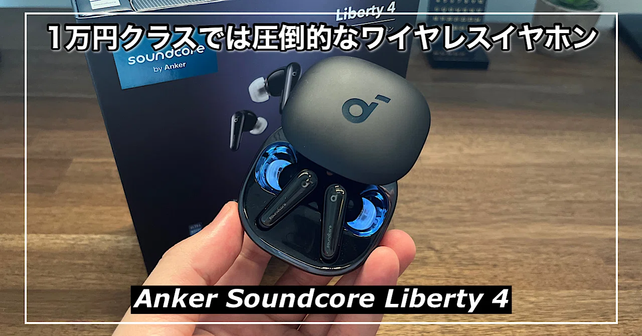 Anker Soundcore Liberty 4】1万円クラスでは圧倒的じゃないです